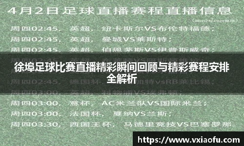 徐埠足球比赛直播精彩瞬间回顾与精彩赛程安排全解析