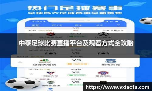 中泰足球比赛直播平台及观看方式全攻略
