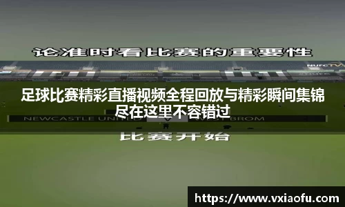 足球比赛精彩直播视频全程回放与精彩瞬间集锦尽在这里不容错过