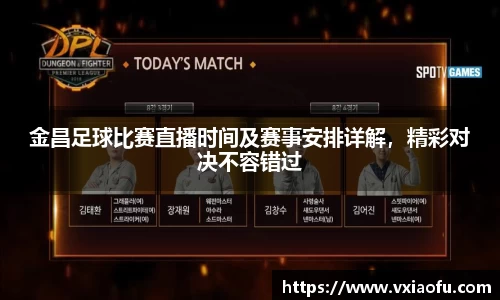 金昌足球比赛直播时间及赛事安排详解，精彩对决不容错过