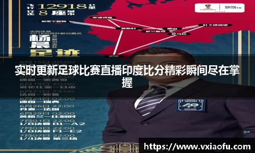 实时更新足球比赛直播印度比分精彩瞬间尽在掌握