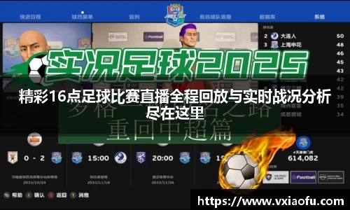 精彩16点足球比赛直播全程回放与实时战况分析尽在这里