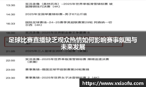 足球比赛直播缺乏观众热情如何影响赛事氛围与未来发展