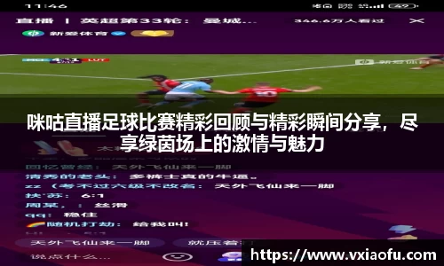 咪咕直播足球比赛精彩回顾与精彩瞬间分享，尽享绿茵场上的激情与魅力