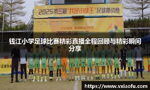 钱江小学足球比赛精彩直播全程回顾与精彩瞬间分享