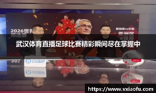 武汉体育直播足球比赛精彩瞬间尽在掌握中