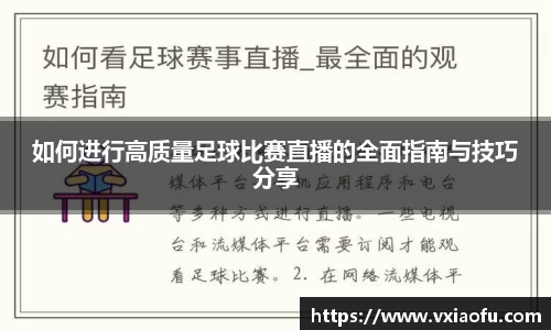 如何进行高质量足球比赛直播的全面指南与技巧分享