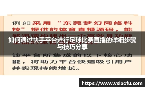 如何通过快手平台进行足球比赛直播的详细步骤与技巧分享