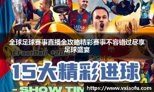 全球足球赛事直播全攻略精彩赛事不容错过尽享足球盛宴