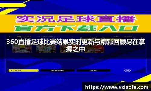 360直播足球比赛结果实时更新与精彩回顾尽在掌握之中