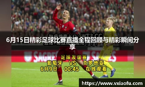 6月15日精彩足球比赛直播全程回顾与精彩瞬间分享