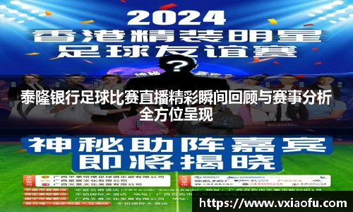 泰隆银行足球比赛直播精彩瞬间回顾与赛事分析全方位呈现