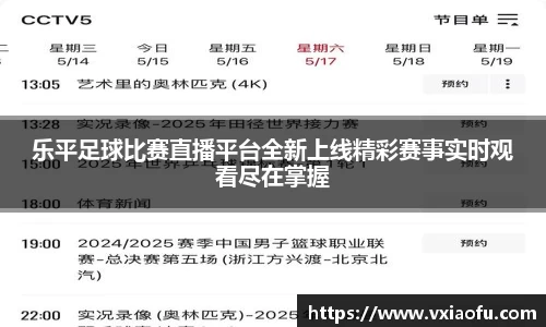 乐平足球比赛直播平台全新上线精彩赛事实时观看尽在掌握
