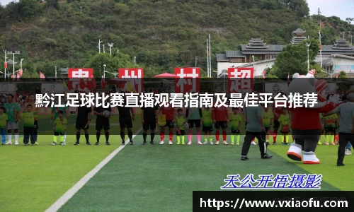 黔江足球比赛直播观看指南及最佳平台推荐