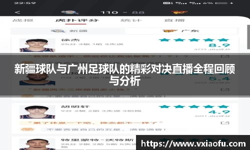 新疆球队与广州足球队的精彩对决直播全程回顾与分析