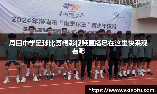 周田中学足球比赛精彩视频直播尽在这里快来观看吧