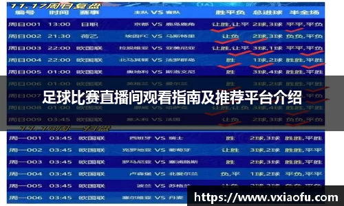 足球比赛直播间观看指南及推荐平台介绍