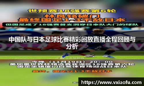 中国队与日本足球比赛精彩回放直播全程回顾与分析