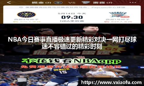 NBA今日赛事直播极速更新精彩对决一网打尽球迷不容错过的精彩时刻