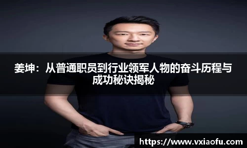 姜坤：从普通职员到行业领军人物的奋斗历程与成功秘诀揭秘