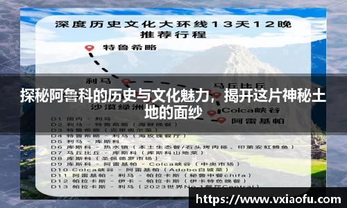 探秘阿鲁科的历史与文化魅力，揭开这片神秘土地的面纱