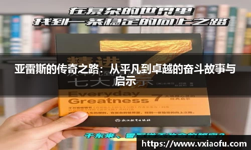 亚雷斯的传奇之路：从平凡到卓越的奋斗故事与启示