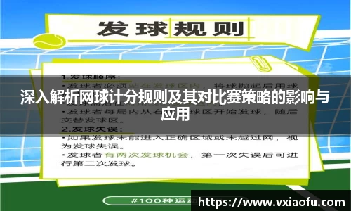 深入解析网球计分规则及其对比赛策略的影响与应用