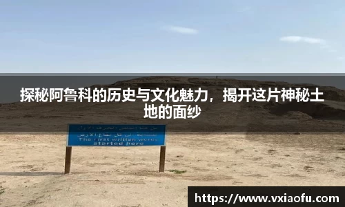 探秘阿鲁科的历史与文化魅力，揭开这片神秘土地的面纱