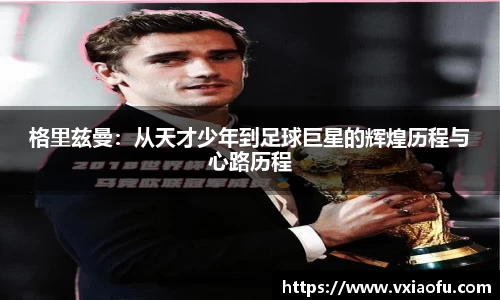 格里兹曼：从天才少年到足球巨星的辉煌历程与心路历程