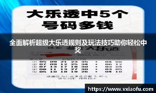 全面解析超级大乐透规则及玩法技巧助你轻松中奖
