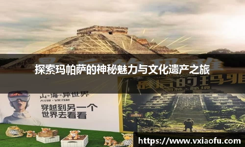 探索玛帕萨的神秘魅力与文化遗产之旅