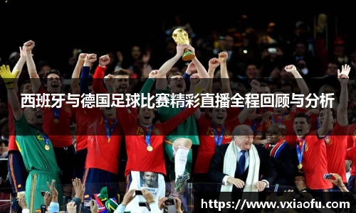 西班牙与德国足球比赛精彩直播全程回顾与分析