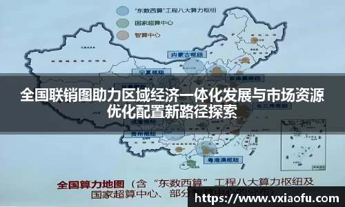 全国联销图助力区域经济一体化发展与市场资源优化配置新路径探索