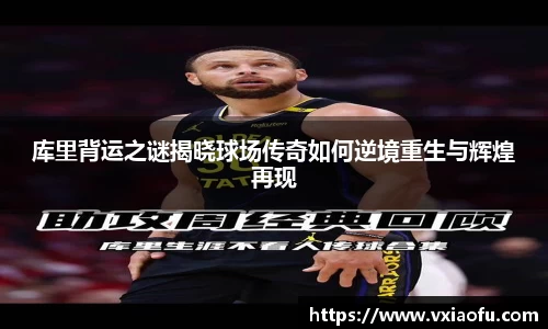 库里背运之谜揭晓球场传奇如何逆境重生与辉煌再现