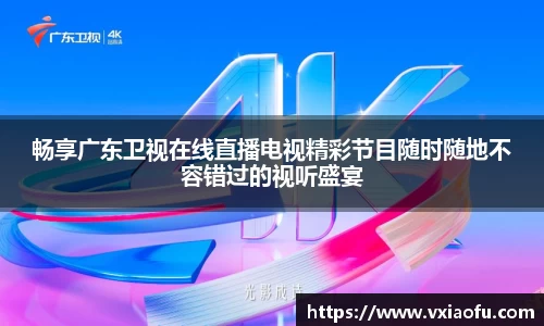 畅享广东卫视在线直播电视精彩节目随时随地不容错过的视听盛宴