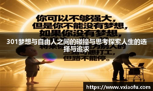 301梦想与自由人之间的碰撞与思考探索人生的选择与追求