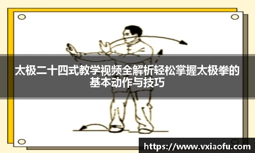 太极二十四式教学视频全解析轻松掌握太极拳的基本动作与技巧