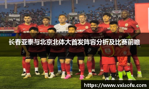 长春亚泰与北京北体大首发阵容分析及比赛前瞻