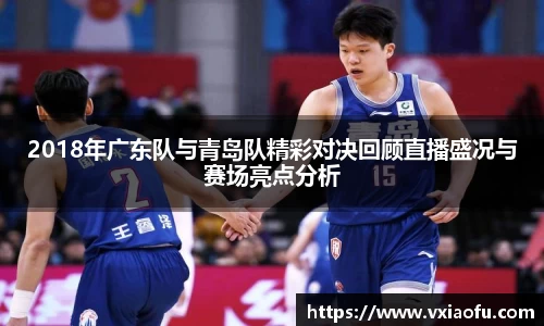 2018年广东队与青岛队精彩对决回顾直播盛况与赛场亮点分析