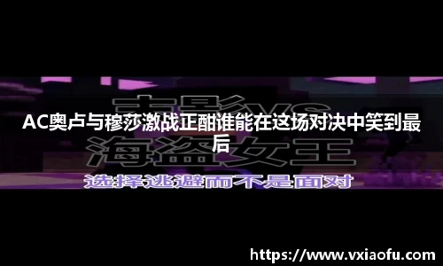 AC奥卢与穆莎激战正酣谁能在这场对决中笑到最后
