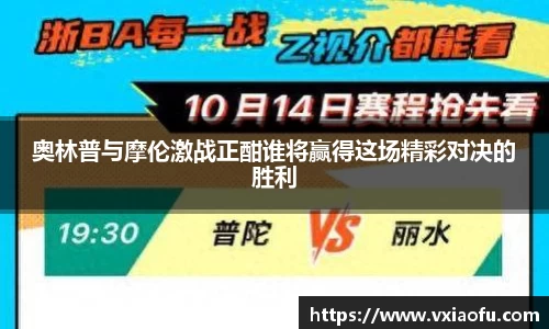 奥林普与摩伦激战正酣谁将赢得这场精彩对决的胜利