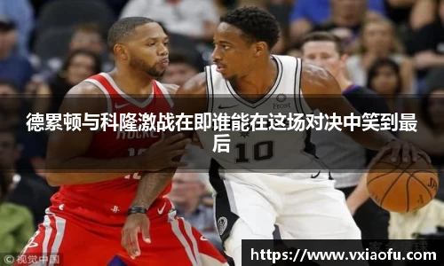 德累顿与科隆激战在即谁能在这场对决中笑到最后