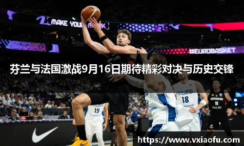 芬兰与法国激战9月16日期待精彩对决与历史交锋