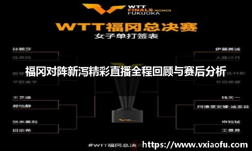 福冈对阵新泻精彩直播全程回顾与赛后分析