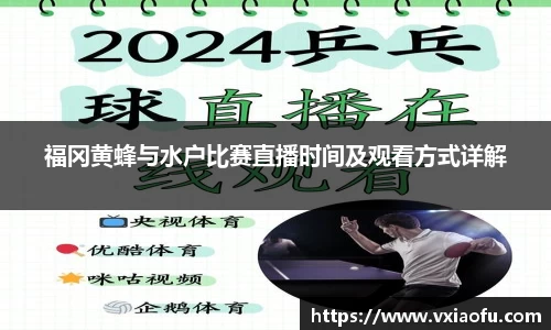 福冈黄蜂与水户比赛直播时间及观看方式详解