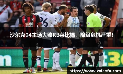 沙尔克04主场大败RB莱比锡，降级危机严重！